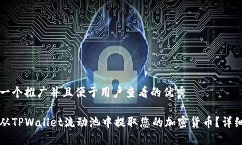思考一个推广并且便于用户查看的优秀

如何从TPWallet流动池中提取您的加密货币？详细指南