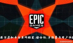 2023年最佳虚拟币交易所推
