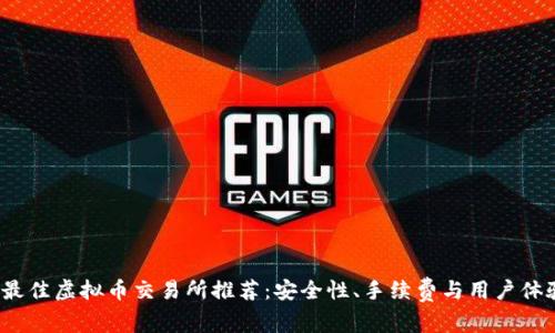 2023年最佳虚拟币交易所推荐：安全性、手续费与用户体验大评比