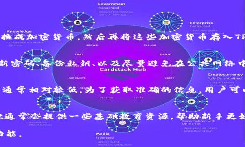 tpwallet是什么？
TPWallet是一种数字钱包，它专为加密货币的存储、接收和发送而设计。尽管它提供对多种加密货币的支持，TPWallet并不是美元，而是一个平台，让用户能够管理和交易加密资产。TPWallet支持多种区块链技术，使得用户能够以更简便的方式与数字货币生态系统进行互动。

tpwallet如何使用？
用户可以通过几个简单的步骤来使用TPWallet。首先，他们需要下载TPWallet应用或访问其官方网站进行注册。注册过程通常涉及提供一些基本的个人信息，并设置密码以保护账户。成功注册后，用户可以开始使用TPWallet进行加密货币的交易和管理。

tpwallet支持哪些加密货币？
TPWallet支持多种加密货币交易，包括比特币（BTC）、以太坊（ETH）、瑞波币（XRP）、莱特币（LTC）等主流币种。随着市场的发展，TPWallet也在不断更新以支持新兴的加密货币，让用户能够充分利用多样化的投资机会。

tpwallet的安全性如何？
安全性是TPWallet设计中的重中之重。它采用了高级加密技术来保护用户的数据和资产。同时，TPWallet还提供双重身份验证功能，以提高安全性。防止未授权访问和潜在的黑客攻击，从而保证用户的资产安全。用户亦应保持他们的私钥和密码的安全，以防止不必要的损失。

tpwallet的优势
TPWallet的优势包括用户友好的界面、高效的交易速度和强大的安全性。相比较于传统的银行系统，TPWallet的交易费用低廉，且用户可以随时随地进行交易。此外，TPWallet也经常推出新的功能和服务，以满足用户不断变化的需求。

tpwallet的操作流程
使用TPWallet进行交易通常包括几个步骤：首先是创建账户，接下来是充值或者存入加密货币。然后，用户可以选择他们想要进行的交易，例如买入、卖出或将加密货币转账至其他钱包。交易完成后，用户将收到确认信息，并可以在其账户中查看交易记录。

tpwallet的未来发展
随着区块链技术和加密货币的不断发展，TPWallet也在不断适应市场的需求。未来，TPWallet可能会增加更多的功能，例如支持更多的支付方式、更先进的交易工具等。同时，随着用户基础的扩大，TPWallet也可能会寻求与其他金融服务的整合，以提供更全面的服务。

常见问题

tpwallet是否支持美元交易？
TPWallet主要是一个数字货币钱包，不直接支持美元等法定货币的交易。然而，用户可以通过一些交易所将美元兑换成加密货币，然后再将这些加密货币存入TPWallet。关于美元和加密货币的交易的具体流程，用户需要查阅平台的相关规定和步骤。

如何提高tpwallet的安全性？
为了提高TPWallet的安全性，用户应遵循一些基本的安全措施，例如：使用复杂的密码、启用双重身份验证、定期更新密码、备份私钥、以及尽量避免在公共网络中访问TPWallet。此外，保持设备的安全和更新其防病毒软件也是非常重要的。

tpwallet的交易费用是多少？
TPWallet的交易费用因交易的类型和数量而异。一般来说，与传统的银行或金融服务相比，TPWallet的交易手续费通常相对较低。为了获取准确的信息，用户可以访问TPWallet的官方渠道，查看最新的费用标准。

tpwallet是否适合新手使用？
是的，TPWallet非常适合新手使用。其界面简单易懂，操作流程直观，用户可以轻松找到所需的功能。另外，TPWallet通常会提供一些基础教育资源，帮助新手更好地理解加密货币和数字钱包的使用方式。 

以上是关于TPWallet的基本信息与常见问题的详细解答。希望这些信息能够帮助用户更好地了解TPWallet及其功能。