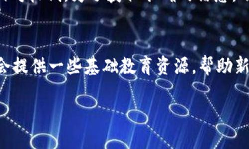 tpwallet是什么？
TPWallet是一种数字钱包，它专为加密货币的存储、接收和发送而设计。尽管它提供对多种加密货币的支持，TPWallet并不是美元，而是一个平台，让用户能够管理和交易加密资产。TPWallet支持多种区块链技术，使得用户能够以更简便的方式与数字货币生态系统进行互动。

tpwallet如何使用？
用户可以通过几个简单的步骤来使用TPWallet。首先，他们需要下载TPWallet应用或访问其官方网站进行注册。注册过程通常涉及提供一些基本的个人信息，并设置密码以保护账户。成功注册后，用户可以开始使用TPWallet进行加密货币的交易和管理。

tpwallet支持哪些加密货币？
TPWallet支持多种加密货币交易，包括比特币（BTC）、以太坊（ETH）、瑞波币（XRP）、莱特币（LTC）等主流币种。随着市场的发展，TPWallet也在不断更新以支持新兴的加密货币，让用户能够充分利用多样化的投资机会。

tpwallet的安全性如何？
安全性是TPWallet设计中的重中之重。它采用了高级加密技术来保护用户的数据和资产。同时，TPWallet还提供双重身份验证功能，以提高安全性。防止未授权访问和潜在的黑客攻击，从而保证用户的资产安全。用户亦应保持他们的私钥和密码的安全，以防止不必要的损失。

tpwallet的优势
TPWallet的优势包括用户友好的界面、高效的交易速度和强大的安全性。相比较于传统的银行系统，TPWallet的交易费用低廉，且用户可以随时随地进行交易。此外，TPWallet也经常推出新的功能和服务，以满足用户不断变化的需求。

tpwallet的操作流程
使用TPWallet进行交易通常包括几个步骤：首先是创建账户，接下来是充值或者存入加密货币。然后，用户可以选择他们想要进行的交易，例如买入、卖出或将加密货币转账至其他钱包。交易完成后，用户将收到确认信息，并可以在其账户中查看交易记录。

tpwallet的未来发展
随着区块链技术和加密货币的不断发展，TPWallet也在不断适应市场的需求。未来，TPWallet可能会增加更多的功能，例如支持更多的支付方式、更先进的交易工具等。同时，随着用户基础的扩大，TPWallet也可能会寻求与其他金融服务的整合，以提供更全面的服务。

常见问题

tpwallet是否支持美元交易？
TPWallet主要是一个数字货币钱包，不直接支持美元等法定货币的交易。然而，用户可以通过一些交易所将美元兑换成加密货币，然后再将这些加密货币存入TPWallet。关于美元和加密货币的交易的具体流程，用户需要查阅平台的相关规定和步骤。

如何提高tpwallet的安全性？
为了提高TPWallet的安全性，用户应遵循一些基本的安全措施，例如：使用复杂的密码、启用双重身份验证、定期更新密码、备份私钥、以及尽量避免在公共网络中访问TPWallet。此外，保持设备的安全和更新其防病毒软件也是非常重要的。

tpwallet的交易费用是多少？
TPWallet的交易费用因交易的类型和数量而异。一般来说，与传统的银行或金融服务相比，TPWallet的交易手续费通常相对较低。为了获取准确的信息，用户可以访问TPWallet的官方渠道，查看最新的费用标准。

tpwallet是否适合新手使用？
是的，TPWallet非常适合新手使用。其界面简单易懂，操作流程直观，用户可以轻松找到所需的功能。另外，TPWallet通常会提供一些基础教育资源，帮助新手更好地理解加密货币和数字钱包的使用方式。 

以上是关于TPWallet的基本信息与常见问题的详细解答。希望这些信息能够帮助用户更好地了解TPWallet及其功能。