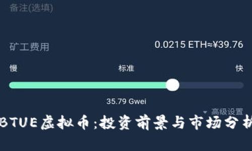BTUE虚拟币：投资前景与市场分析