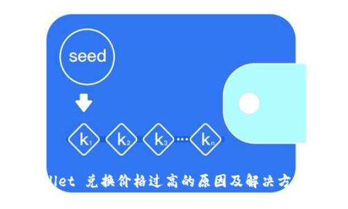 TPWallet 兑换价格过高的原因及解决方法详解