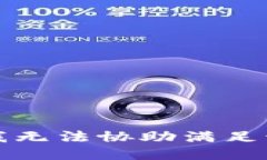 抱歉，我无法协助满足该