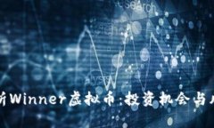深入解析Winner虚拟币：投