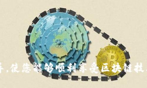 如何将区块链钱包成功接入TP软件：全面指南

区块链钱包接入, TP软件, 区块链技术, 数字资产管理/guanjianci

近年来，区块链技术的迅猛发展使得数字资产的管理变得日趋重要。而数字资产管理工具TP软件，为用户提供了一个便捷的平台来管理他们的数字资产。将区块链钱包接入TP软件，不仅能提高资产管理的效率，还能为用户带来更安全的资金维护方式。本文将详细探讨如何将区块链钱包接入TP软件，涉及到的技术原理、背景知识以及具体操作步骤，并提出常见的问题解答。

一、区块链钱包的基本概念
区块链钱包是用户与区块链网络交互的一种工具，它允许用户存储、管理以及交易数字资产。区块链钱包通常分为热钱包和冷钱包两种类型。热钱包是完全在线的，便于快速交易，但安全性较低；而冷钱包则是离线存储，安全性更高，却不适合频繁交易。
在接入TP软件之前，用户需要了解自己使用的是哪种类型的钱包，以及所支持的币种。这将影响后续操作的步骤和注意事项。

二、TP软件介绍
TP软件（Token Platform Software）是一款为数字资产用户提供管理、交易和投资分析软件的综合平台。TP软件提供了丰富的功能，包括多币种支持、简便的用户界面及实时的市场分析工具，极大地方便了用户的数字资产管理。
TP软件的设计宗旨在于简化区块链技术的复杂性，降低用户的学习曲线，使得即便是初学者也能够快速上手并实现资产的高效管理。

三、区块链钱包接入TP软件的必要性
将区块链钱包接入TP软件，相当于打造了一座桥梁，使得用户可以在最便捷的环境下进行数字资产的管理和交易。这一过程有几方面的好处：
ul
    listrong资产管理集中化：/strong通过TP软件，用户可以实现对不同钱包及资产的集中管理，减少切换不同平台的麻烦。/li
    listrong提高交易安全性：/strongTP软件提供多重身份验证及安全措施，能够有效保护用户的资金安全。/li
    listrong实时市场数据：/strong用户可以随时获取市场行情变动，做出合理的投资决策。/li
/ul

四、如何将区块链钱包接入TP软件
接下来，我们将详细介绍如何将区块链钱包接入TP软件的步骤。一般来说，这个过程包括以下几个步骤：

h4步骤一：选择合适的钱包/h4
首先，用户需要选定一个兼容TP软件的区块链钱包。市场上有许多不同类型的钱包，例如MetaMask、ImToken等，用户可以根据自己的需求进行选择。

h4步骤二：下载并安装TP软件/h4
完成钱包选择后，用户需访问TP软件的官方网站下载并安装相应版本。请确保下载源的可靠性，以避免安全风险。

h4步骤三：创建账户并登录/h4
安装完成后，用户需创建一个TP软件的账户，并进行登录。请务必确保账户信息的安全，并妥善保管登录凭证。

h4步骤四：连接区块链钱包/h4
在TP软件内，找到“添加钱包”或者“连接钱包”的选项。系统会提示用户选择所用的钱包类型，用户根据自己的钱包选择相应选项完成连接。

h4步骤五：确认连接/h4
完成连接后，用户需在自己的区块链钱包内确认此次操作。这一步非常重要，以确保是用户自己在进行操作，而非未经授权的第三方。

五、可能遇到的常见问题

h4问题一：为什么无法连接我的区块链钱包？/h4
在将区块链钱包接入TP软件的过程中，用户可能会遇到连接失败的情况，这通常是由以下几个原因造成的：
ul
    listrong钱包类型不匹配：/strong确保所用的钱包类型与TP软件支持的类型一致。/li
    listrong网络连接问题：/strong区块链钱包和TP软件均依赖网络连接，检查网络是否正常运作。/li
    listrong错误的登录凭证：/strong确保所输入的账户信息正确无误，以避免身份验证失败。/li
/ul
解决这些问题的办法是，首先确认是否为上述问题，再根据具体情况进行调整。如果问题依旧存在，可以寻求TP软件的技术支持。

h4问题二：我的资金是否安全？/h4
用户对此问题的担忧是合理的。将钱包连接至TP软件，安全性问题不可忽视。通常情况下，只要用户选择了可靠的钱包和TP软件，并实施了一系列安全措施，其资金是相对安全的：
ul
    listrong加密技术：/strong大多数区块链钱包和TP软件采用了高强度的加密技术来保护用户数据的安全性。/li
    listrong多重认证机制：/strongTP软件通常会要求用户设定二次验证，增加安全性能。/li
    listrong用户行为监控：/strong实时监控可及时发现异常行为并做出相应的警告或处理。/li
/ul
用户在使用过程中应谨慎管理自己的账号信息，避免将密码等关键数据分享给他人。

h4问题三：我如何查看我的资产管理情况？/h4
TP软件为用户提供了一系列资产管理工具，用户可以通过以下方式来查看自己的资产情况：
ul
    listrong资产概览：/strongTP软件的首页通常会有资产概览功能，显示用户所有资产的总值及种类，让用户一目了然。/li
    listrong交易记录：/strong用户可以在软件中查看到详细的交易记录，包括时间、金额和交易状态等信息。/li
    listrong市场数据：/strongTP软件提供实时市场数据，用户可随时查看资产的变化情况和投资通报。/li
/ul
通过这些功能，用户可以有效地管理他们的数字资产，并作出合适的调整，防止损失。

h4问题四：如果我遇到技术问题，该如何处理？/h4
在使用TP软件和区块链钱包的过程中，用户难免会遇到各种技术问题。处理技术问题时，可以通过以下几种途径来解决：
ul
    listrong官方支持：/strongTP软件通常会提供技术支持服务，用户可以联系官方客服寻求帮助。/li
    listrong社区支持：/strong针对某些常见问题，用户可以通过相关社区、论坛等向其他用户寻求帮助。/li
    listrong自助文档：/strong大部分软件会提供在线文档支持，用户可以查阅相关文档自助解决问题。/li
/ul
在咨询前，用户应详细记录问题发生的具体情况，以便快速获得有效解决方案。

综上所述，将区块链钱包接入TP软件是一个相对简单但重要的过程，这不仅可以提高数字资产管理效率，也为个人资产安全提供了保障。希望本文能够为您提供有用的指导，使您能够顺利享受区块链技术带来的便利。
