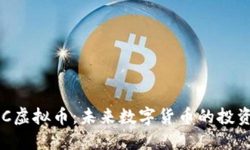 深入了解NPC虚拟币：未来数字货币的投资机会与风险