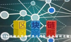 tpwallet如何解决价格不显示