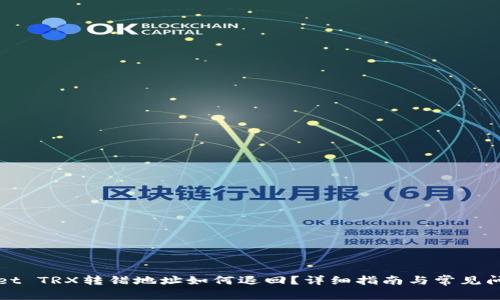 TPWallet TRX转错地址如何退回？详细指南与常见问题解答