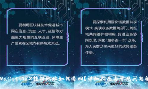 TPWallet TRX转错地址如何退回？详细指南与常见问题解答