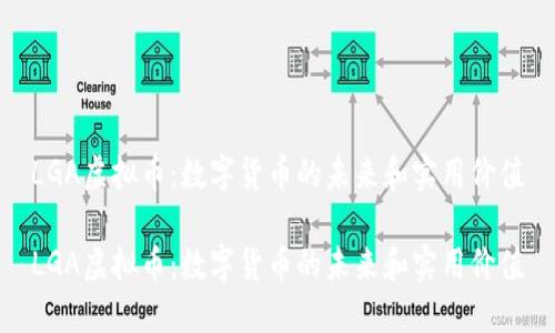 LGA虚拟币：数字货币的未来和实用价值

LGA虚拟币：数字货币的未来和实用价值
