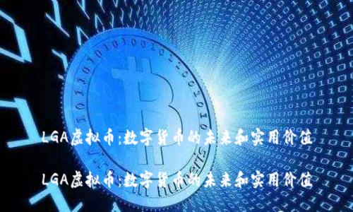 LGA虚拟币：数字货币的未来和实用价值

LGA虚拟币：数字货币的未来和实用价值