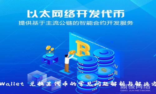 TPWallet 兑换某代币的常见问题解析与解决方案