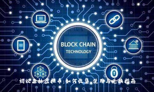 蚂蚁森林虚拟币：如何收集、使用与兑换指南