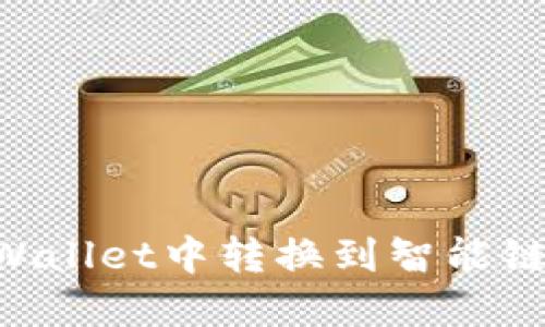 如何在TPWallet中转换到智能链：完整指南
