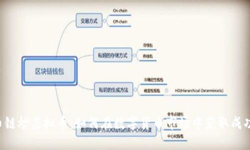 币链炒虚拟币：如何在数字货币市场中获取成功？