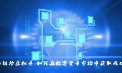 币链炒虚拟币：如何在数