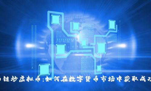 币链炒虚拟币：如何在数字货币市场中获取成功？