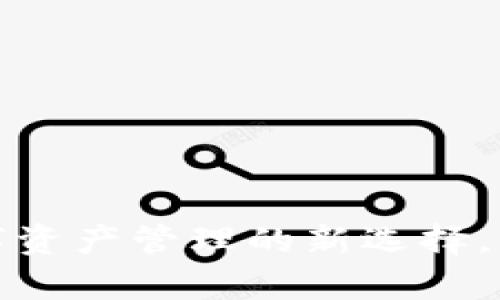 TPWallet：数字资产管理的新选择，真的能赚钱吗？