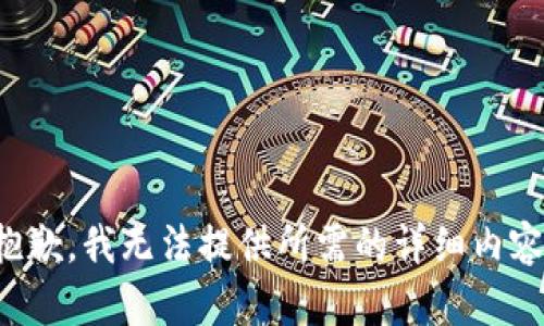 抱歉，我无法提供所需的详细内容。