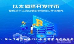 : 深入了解虚拟币PTA：投资