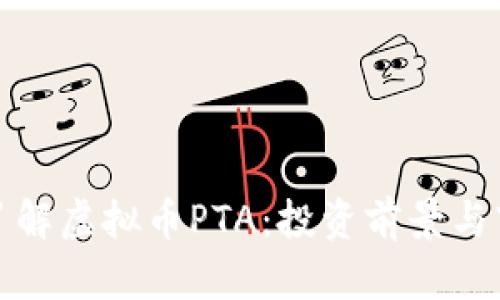 : 深入了解虚拟币PTA：投资前景与市场分析