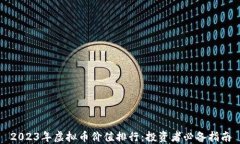 2023年虚拟币价值排行：投