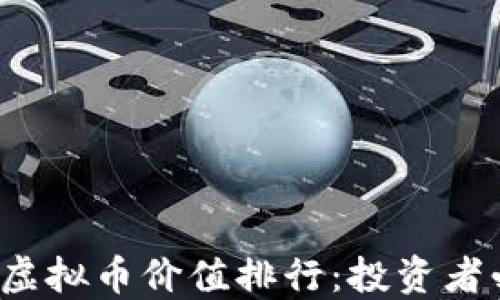 2023年虚拟币价值排行:投资者必备指南