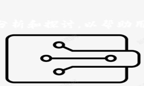 在处理「TPWallet打开链接打不开」这个问题时，我们可以从多个角度进行分析和探讨，以帮助用户找到解决方案以及理解可能发生的问题。以下是为这个主题准备的内容。

推广的

TPWallet无法打开链接的解决方案与常见问题解析