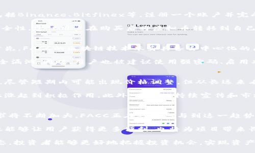 : FACC虚拟币：探索新兴数字资产的投资机会与潜力

关键词: FACC虚拟币, 数字资产, 加密货币, 投资机会

近年来，虚拟币的迅速崛起吸引了全球投资者的目光。FACC虚拟币作为一个新兴的数字资产，因其独特的特性和潜在的投资价值而受到关注。本文将深入探讨FACC虚拟币的形成背景、技术基础、市场表现以及未来发展的潜力，并回答一些与 FACC 虚拟币相关的重要问题。以下是我们对该领域的全面分析。

什么是FACC虚拟币？
FACC虚拟币是由FACC公司推出的一种新型加密货币，旨在为用户提供一个安全、便捷的数字交易平台。与众多加密货币相似，FACC虚拟币基于区块链技术，能够实现去中心化的交易。此外，FACC虚拟币还结合了智能合约的特点，使得交易更加高效和透明。

FACC的发起团队由区块链领域的专家、互联网金融从业者以及技术工程师组成，团队具备丰富的行业经验，并致力于推动FACC在全球市场的普及。通过创新的技术和务实的市场策略，FACC虚拟币力图建立一个能够连接用户、商家和开发者的生态系统。

FACC虚拟币的技术基础
FACC虚拟币的设计以Ethereum区块链为基础，充分利用了其智能合约的功能。通过智能合约，用户可以实现无需中介的点对点交易，降低了交易成本，并加快了交易速度。此外，FACC也支持跨链交易，使得用户能够在不同的区块链上进行资产转移，提升了整体的流动性。

为了确保网络的安全性，FACC虚拟币采用了多重签名机制和共识算法，这种算法允许交易的参与者共同验证交易的有效性，从而增强了网络的安全性和可信度。同时，通过加密技术，用户的资产和隐私得到了有效保护，降低了被黑客攻击的风险。

FACC虚拟币的市场表现
自FACC虚拟币推出以来，其市场表现引起了广泛关注。通过与主要加密货币交易所的合作，FACC成功地扩展了其市场覆盖率。投资者对其接受度逐渐提高，伴随其交易量的增加，FACC的市值也在不断上升。尽管面临市场的波动和竞争，FACC凭借其独特的价值主张和强大的技术后盾，逐步在市场中占据了一席之地。

在分析FACC虚拟币的市场走势时，可以看到，尽管有些时候会受到整体市场环境的影响，FACC相对稳定的增长曲线显示出其强大的韧性。同时，FACC积极参与区块链行业的会议和研讨会，增强了品牌的曝光度和认可度。这不仅有助于吸引投资者，也为未来的发展奠定了基础。

FACC虚拟币的未来发展潜力
FACC虚拟币的潜力体现在多个方面。首先，随着全球对数字资产的接受度不断提高，FACC有望吸引更多的投资者。尤其是在经济不确定性增加的背景下，投资者寻求多样化的投资组合，FACC作为一种新兴资产将显现出其独特的吸引力。

其次，FACC正在积极探索与各类行业的合作。例如，与金融机构的合作可以推动其在传统金融市场的应用，而与电商平台的合作则能够提升其在消费者市场的认知度。通过这些战略合作，FACC希望能够实现快速增长，并为用户提供更多实用的功能和服务。

最后，FACC将继续加强技术研发，提升用户体验。根据市场反馈，FACC团队时刻关注产品的改进，并根据用户的需求进行功能上的升级。这样的持续创新将确保FACC在竞争激烈的市场中保持竞争力。

常见问题解答

问题一：如何购买FACC虚拟币？
购买FACC虚拟币的步骤相对简单，用户可以通过以下几步进行操作。首先，选择一个支持FACC交易的加密货币交易所。常见的交易所包括Binance、Bitfinex等。注册一个账户并完成KYC认证后，用户可以通过法币或其他加密货币购买FACC虚拟币。

在交易所中，输入用户想要购买的FACC数量，并确认订单。在确认支付后，即可完成购买，FACC虚拟币将存入交易所账户中。为了提高安全性，建议用户在购买后将虚拟币转移到自己的数字钱包中，避免交易所的潜在风险。

问题二：FACC虚拟币的安全性如何？
安全性是每个投资者关心的重点。FACC虚拟币采用了多重安全防护措施。从网络层到应用层，FACC团队全方位保障用户的资产安全。首先，FACC的区块链技术本身具备去中心化的属性，这意味着没有单一的控制机构，降低了外部攻击的风险。

其次，FACC实施了多重签名技术，这要求多个私钥进行认证，增强了交易的安全性。此外，团队定期进行安全审计，发现并修复潜在的安全漏洞。同时，用户也被建议使用强密码、启用双重认证等方式，进一步提升账户的安全性。

问题三：FACC虚拟币的投资回报如何？
投资FACC虚拟币的回报潜力与市场走势、项目的进展以及整体经济环境密切相关。在过去的几个月中，FACC的价格经历了一定的波动，尽管短期内可能出现价格调整，但从长远来看，投资者对其增值的预期较高。

通过观察FACC的发展历程，不难发现，随着技术的升级和市场的扩大，FACC虚拟币的使用场景和应用价值逐渐明确，这对推动价格的上涨起到积极作用。此外，团队的持续宣传和市场推广，也有助于提升FACC在投资者心中的认知度。

问题四：FACC虚拟币的未来前景如何？
FACC虚拟币的未来前景看似光明，尤其是在数字资产不断融入人们生活的今天。随着区块链技术的成熟，企业和个人对虚拟货币的需求将不断加大。FACC正在积极参与到这一趋势中，并通过与多个行业的合作，逐步拓展其应用场景。

此外，FACC团队正在积极寻求入驻更多的交易平台，以提高流动性和市场认可度。FACC的战略目标是构建丰富多样的生态系统，这不仅能够让用户获得更多便利，也将为项目带来长远的增值空间。

综上所述，FACC虚拟币凭借其独特的技术优势和市场潜力，正在逐渐赢得投资者的青睐。通过深入了解该虚拟币的相关知识和市场动态，投资者能够更好地把握投资机会，实现资产的保值增值。