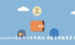 tpwallet芝麻开门使用指南：