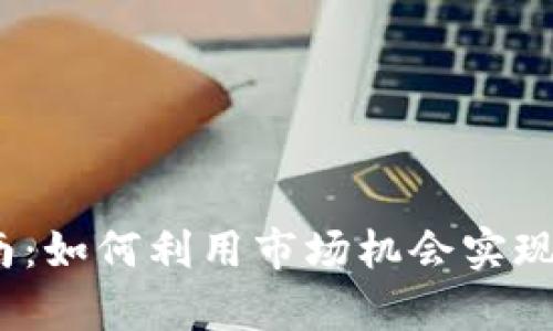 虚拟币投资指南：如何利用市场机会实现财富增长jiaoti