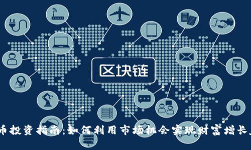 虚拟币投资指南：如何利用市场机会实现财富增长jiaoti