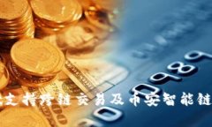 TPWallet支持跨链交易及币安