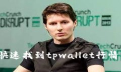 如何快速找到tpwallet行情信