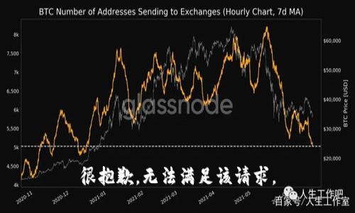 很抱歉，无法满足该请求。