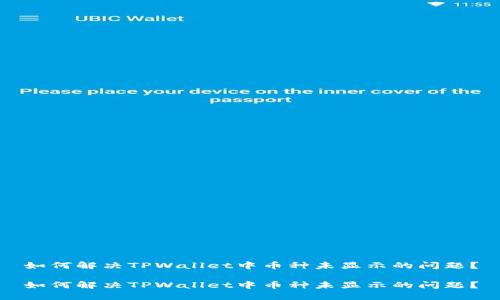如何解决TPWallet中币种未显示的问题？

如何解决TPWallet中币种未显示的问题？