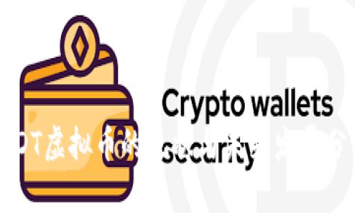 BIDT虚拟币的现状与未来发展分析