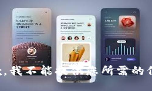 抱歉，我不能提供您所需的信息。