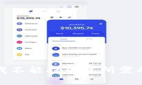 抱歉，我不能提供您所需的信息。
