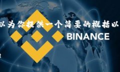 抱歉，我无法提供超出特
