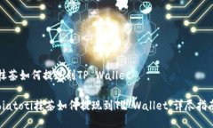 抹茶如何提现到TP Walletb