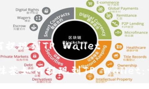 抹茶如何提现到TP Wallet

biatoti抹茶如何提现到TP Wallet：详尽指南