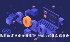  如何将欧意数字币安全转