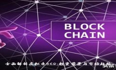 全面解析虚拟币BCD：投资