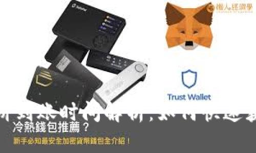 和关键词

tpwallet薄饼到账时间解析：如何快速获取你的奖励