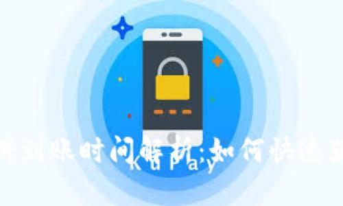 和关键词

tpwallet薄饼到账时间解析：如何快速获取你的奖励
