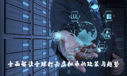 全面解读全球打击虚拟币的政策与趋势