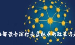 全面解读全球打击虚拟币