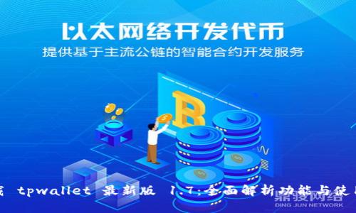 : 下载 tpwallet 最新版 1.7：全面解析功能与使用方法